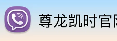 尊龙凯时官网 Logo